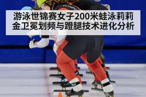 游泳世锦赛女子200米蛙泳莉莉金卫冕划频与蹬腿技术进化分析 | jiuyouhui