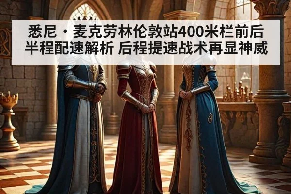 悉尼·麦克劳林伦敦站400米栏前后半程配速解析 后程提速战术再显神威（jiuyouhui）