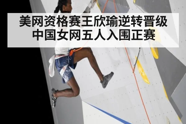 美网资格赛王欣瑜逆转晋级 中国女网五人入围正赛（jiuyouhui）