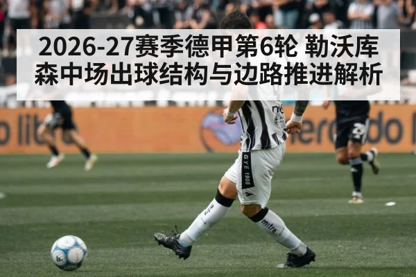 2026-27赛季德甲第6轮 勒沃库森中场出球结构与边路推进解析（jiuyouhui）